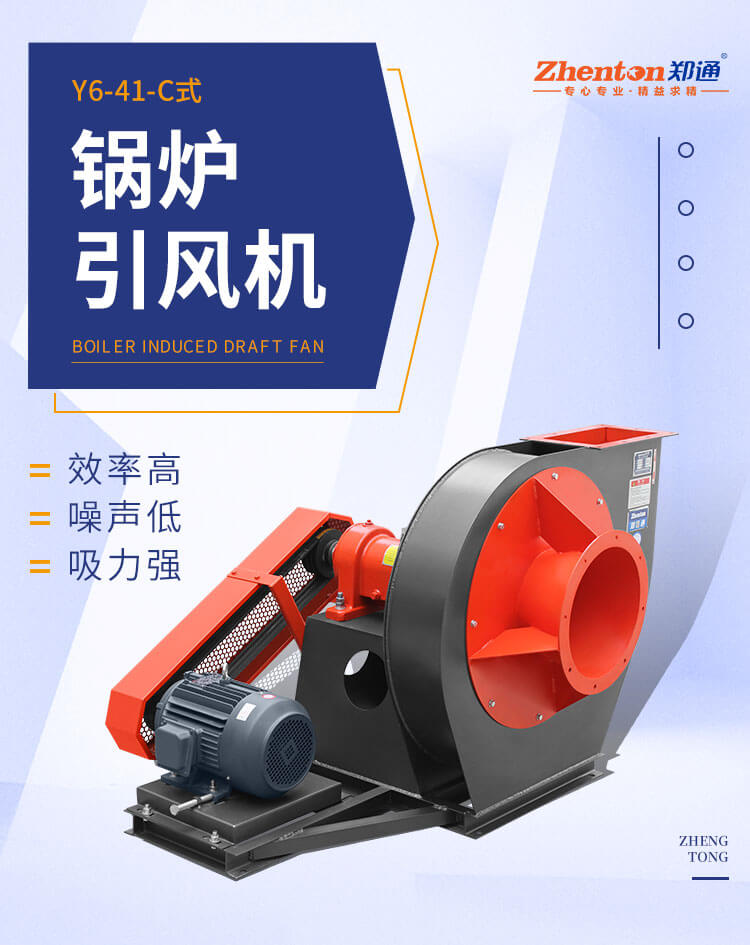 究竟哪個(gè)廠家鍋爐離心風(fēng)機(jī)質(zhì)量好？看鄭通風(fēng)機(jī)廠家