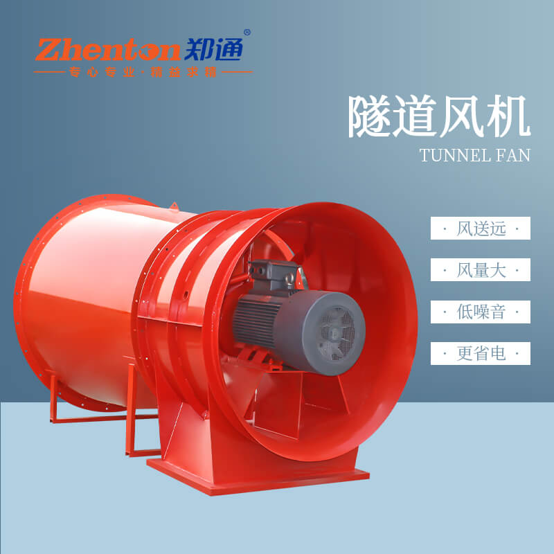 隧道風(fēng)機(jī)有什么用？【鄭通風(fēng)機(jī)廠家】