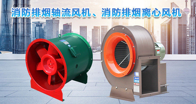  你知道消防排煙離心風機與消防排煙軸流風機的區(qū)別嗎？