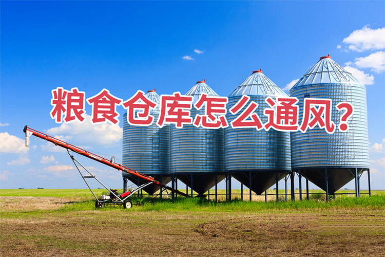 糧食倉(cāng)庫(kù)怎么通風(fēng)？
