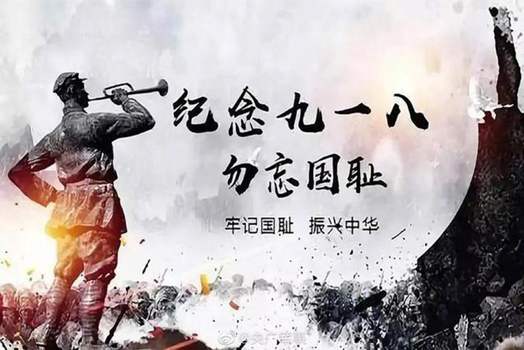 今天，918事變九十周年